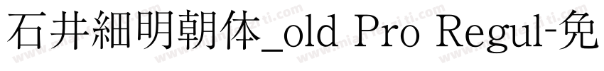 石井細明朝体_old Pro Regul字体转换